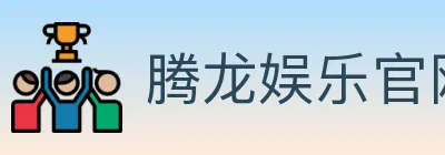 腾龙娱乐官网体育 logo